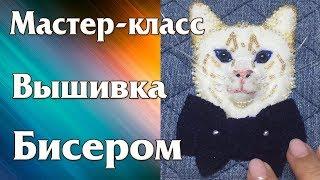 МК Вышивка Котика Бисером на Граненую Сумочку