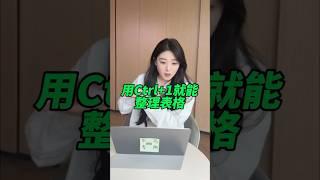 整理表格就用这个快捷键！#excel #wps#办公技巧 #干货分享 #快捷键