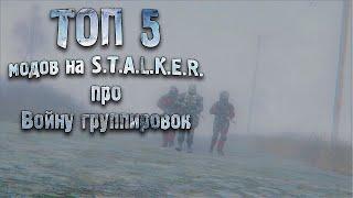 ТОП 5 МОДОВ ПРО ВОЙНУ ГРУППИРОВОК СТАЛКЕР