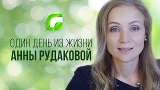 Один день из жизни Анны Рудаковой основательницы бренда натуральной косметики Greenmade