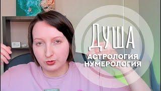 Заблуждения астрологии и нумерологии про Душу.