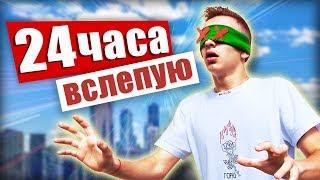 ОСТАЛСЯ БЕЗ ЗРЕНИЯ на 24 ЧАСА В УКРАИНЕ! (ЖЕСТКИЙ ЧЕЛЛЕНДЖ)