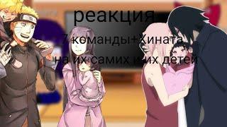 (реакция 7команды+Хината)на их самих и их детей U~U