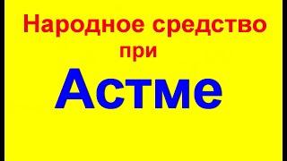 Лечение БРОНХИАЛЬНОЙ АСТМЫ. Удивительно простое народное средство. Дед за бабку а бабка......