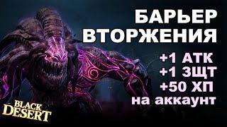 Барьер Вторжения: +1 Атака, +1 Защита, +50 ХП на аккаунт. Гайд в BDO - Black Desert