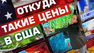 ЧТО С ЦЕНАМИ НА ТЕХНИКУ В США? СЧИТАЕМ ВО СКОЛЬКО ОБОЙДЕТСЯ ОБСТАВИТЬ КВАРТИРУ