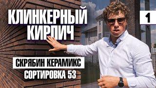 Фасад из клинкерного кирпича для одноэтажного дома в современном стиле. Плюсы  клинкерного кирпича.