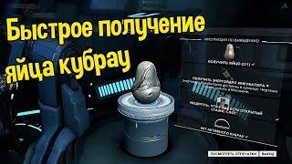 WARFRAME БЫСТРЫЙ ФАРМ ЯЙЦА КУБРАУ ГАЙД КАК ПОЛУЧИТЬ