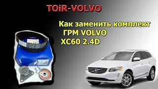 Замена ремня ГРМ марки Вольво Volvo xc90 xc60 xc70 s60 s80 s40. двигатель D5244. 6+