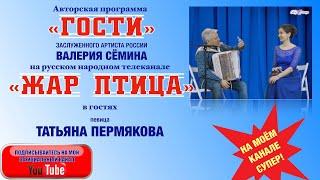 МОЛОДЫЕ ТАЛАНТЫ РОССИИ!Певица ТАТЬЯНА ПЕРМЯКОВА в программе "ГОСТИ" Валерия Сёмина на ТВ "Жар Птица"