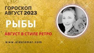 РЫБЫ ️ ГОРОСКОП АВГУСТ 2023 ️ AIDA LEMAR PISCIS