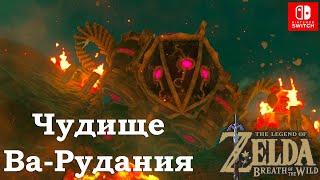 Чудище Ва-Рудания / Divine Beast Vah Rudania. Лже-Ганон Огня / Fireblight Ganon. The Legend of Zelda