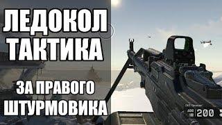 WARFACE СПЕЦОПЕРАЦИЯ ЛЕДОКОЛ ПРОФИ. ТАКТИКА ЗА ПРАВОГО ШТУРМА