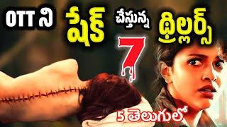 Latest Best OTT Thriller webseries in Telugu | Recent best ott thrillers | Best OTT webseries New