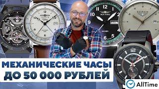 ОБЗОР МЕХАНИЧЕСКИХ ЧАСОВ ДО 50 000 РУБЛЕЙ! Интересные мужские часы. AllTime