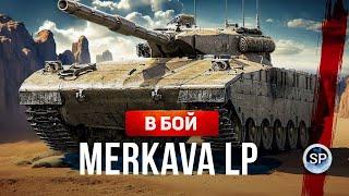 ПЕРВЫЕ ВПЕЧАТЛЕНИЯ - Merkava LP  НОВАЯ ИМБА?