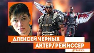 Алексей Черных-(часть1) |о герое из Marvel, кумирах, режиссуре в озвучании|