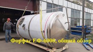 Пивное оборудование Форфас еф-6000