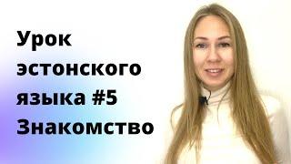 Урок эстонского языка #5. Тема: Знакомство