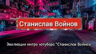 Выпуск №10. Эволюция интро ютубера "Станислав Войнов"