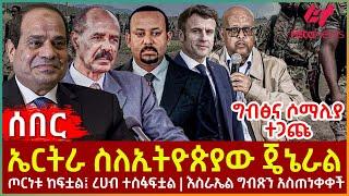 Ethiopia - ኤርትራ ስለኢትዮጵያው ጄኔራል፣ ግብፅና ሶማሊያ ተጋጩ፣ ጦርነቱ ከፍቷል፤ ረሀብ ተስፋፍቷል፣ እስራኤል ግብጽን አስጠነቀቀች