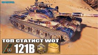 ТОП статист берёт ТРИ ОТМЕТКИ  World of Tanks 121B лучший бой