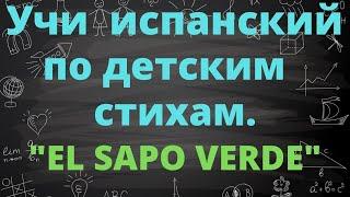 Учить испанский язык по детским стихам . El Sapo Verde de Carmen Gil.