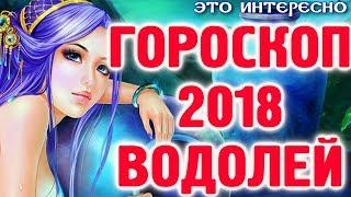 Гороскоп Водолей!   ТОЧНЫЙ ГОРОСКОП НА 2018 ГОД. Подробный! 