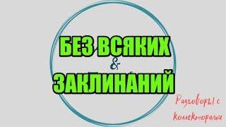 Разговоры от подписчиков №45|Коллекторы |Банки |230 ФЗ| Антиколлектор|