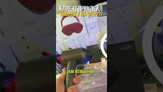 КЛИЕНТ ПРИКЛЕИЛ НАСАДКУ НА ФЕН???