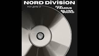 NORD DIVISION,FCK FAMOUS GROUP, SILVER SQUAD - РЭП ДЕНЬ 2