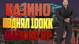 КАЗИНО, ПОДНЯЛ 100КК НА DIAMOND RP!