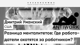 Американская мечта - это не о том, что "работы много и все хорошо"! Это постсоветское заблуждение