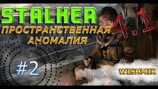 STALKER Пространственная Аномалия 4 1 Фантом, Отшельник, Гильза, Монолитовцы  Прохождение #2