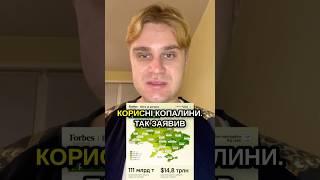 УКРАЇНА ТА США МОГЛИ Б УКЛАСТИ УГОДУ ПРО КОРИСНІ КОПАЛИНИ #сша #дональд_трамп #news #грем #зеленский