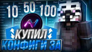 Купил КОНФИГ на NURSULTAN за 10₽ 50₽ и 100₽ на Анархию FunTime