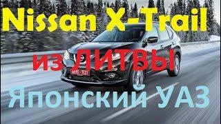 Nissan X trail из Литвы Цена УАЗА   Да не смеши