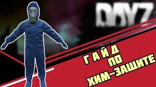 ТОКСИЧНЫЕ ЗОНЫ - DAYZ - ГАЙД, КАКОЙ КОСТЮМ ПОКУПАТЬ?