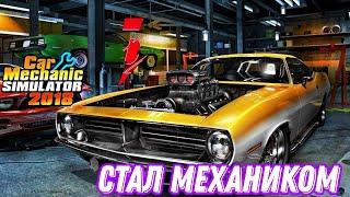 #1 первый день▶Car Mechanic Simulator