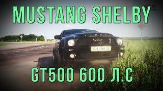 Mustang Shelby GT500 600 л.с. - мгновенная кара. Вся правда о Шелби. 0-100, 0-200, 402м