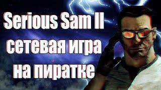 КАК ИГРАТЬ ПО СЕТИ НА ПИРАТКЕ В « SERIOUS SAM 2 »