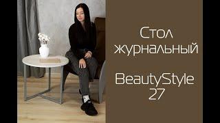 Стол журнальный BeautyStyle 27 I Распаковка и сборка I Мебелик