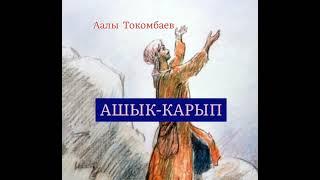 ААЛЫ ТОКОМБАЕВдин "АШЫК-КАРЫП" чыгармасы