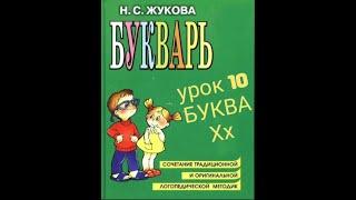 10 УРОК РУССКИЙ ЯЗЫК БУКВАРЬ С.Н.ЖУКОВА ОБУЧЕНИЕ РЕБЕНКА ЧТЕНИЮ КАК НАУЧИТЬ РЕБЕНКА ЧИТАТЬ