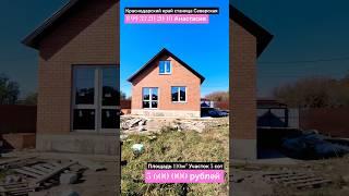 Дом с мансардой в Краснодарском крае #переезднаюг #недвижимость