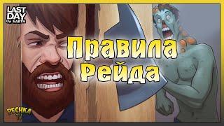 ПРАВИЛА РЕЙДЕРА ЛАСТ ДЕЙ! КАК ВЫЗВАТЬ РЕЙДЕРОВ В ЛАСТ ДЕЙ! - Last Day on Earth: Survival