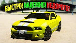 ИДЕАЛЬНЫЙ МАСЛКАР MUSTANG SHELBY ДЛЯ НОВИЧКА! БЫСТРО! НАДЕЖНО! НЕДОРОГО!(MTA PROVINCE RP)