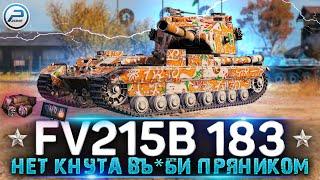 РАЗДАЕМ ПРЯНИКИ на FV215b 183 World of Tanks  Качаю полевую модернизацию WOT