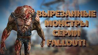 Вырезанные монстры серии Fallout