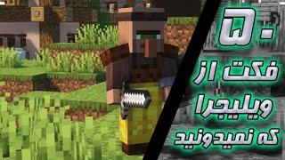 50 فکت از ویلیجرا که نمیدونستید l minecraft